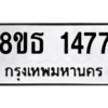 รับจองทะเบียนรถ 8ขธ 1477 กรุงเทพมหานคร