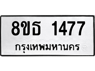 6301343654.png รับจองทะเบียนรถ 8ขธ 1477 กรุงเทพมหานคร