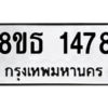 รับจองทะเบียนรถ 8ขธ 1478 กรุงเทพมหานคร