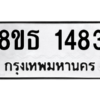 รับจองทะเบียนรถ 8ขธ 1483 กรุงเทพมหานคร