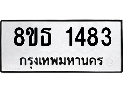 6301343666.png รับจองทะเบียนรถ 8ขธ 1483 กรุงเทพมหานคร