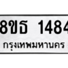 รับจองทะเบียนรถ 8ขธ 1484 กรุงเทพมหานคร