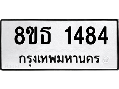 6301343672.png รับจองทะเบียนรถ 8ขธ 1484 กรุงเทพมหานคร