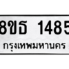 รับจองทะเบียนรถ 8ขธ 1485 กรุงเทพมหานคร ผลรวมดี 32