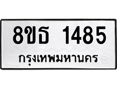 6301343678.png รับจองทะเบียนรถ 8ขธ 1485 กรุงเทพมหานคร ผลรวมดี 32