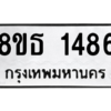 รับจองทะเบียนรถ 8ขธ 1486 กรุงเทพมหานคร