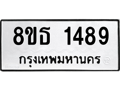6301343690.png รับจองทะเบียนรถ 8ขธ 1489 กรุงเทพมหานคร ผลรวมดี 36