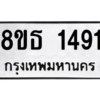 รับจองทะเบียนรถ 8ขธ 1491 กรุงเทพมหานคร