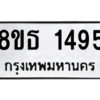 รับจองทะเบียนรถ 8ขธ 1495 กรุงเทพมหานคร
