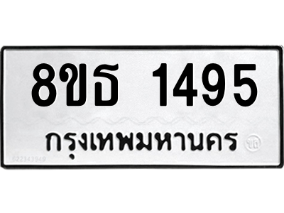 6301343702.png รับจองทะเบียนรถ 8ขธ 1495 กรุงเทพมหานคร