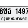 รับจองทะเบียนรถ 8ขธ 1497 กรุงเทพมหานคร