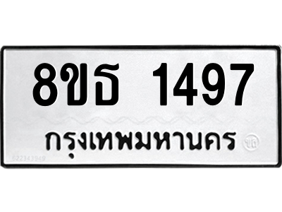 6301343708.png รับจองทะเบียนรถ 8ขธ 1497 กรุงเทพมหานคร