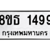 รับจองทะเบียนรถ 8ขธ 1499 กรุงเทพมหานคร