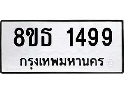 6301343714.png รับจองทะเบียนรถ 8ขธ 1499 กรุงเทพมหานคร