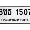 รับจองทะเบียนรถ 8ขธ 1507 กรุงเทพมหานคร