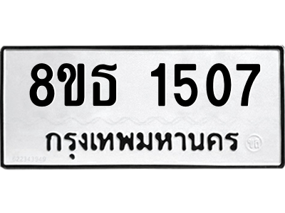6301343720.png รับจองทะเบียนรถ 8ขธ 1507 กรุงเทพมหานคร