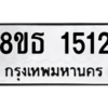 รับจองทะเบียนรถ 8ขธ 1512 กรุงเทพมหานคร ผลรวมดี 23