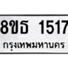 รับจองทะเบียนรถ 8ขธ 1517 กรุงเทพมหานคร