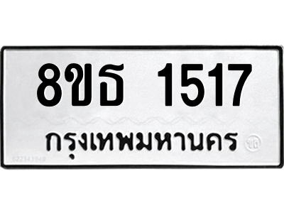 6301343744.png รับจองทะเบียนรถ 8ขธ 1517 กรุงเทพมหานคร