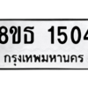 รับจองทะเบียนรถ 8ขธ 1504 กรุงเทพมหานคร ผลรวมดี 24
