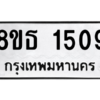 รับจองทะเบียนรถ 8ขธ 1509 กรุงเทพมหานคร