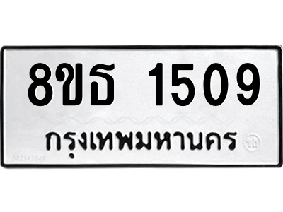 6301344516.png รับจองทะเบียนรถ 8ขธ 1509 กรุงเทพมหานคร
