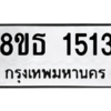 รับจองทะเบียนรถ 8ขธ 1513 กรุงเทพมหานคร ผลรวมดี 24