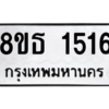 รับจองทะเบียนรถ 8ขธ 1516 กรุงเทพมหานคร