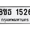 รับจองทะเบียนรถ 8ขธ 1526 กรุงเทพมหานคร