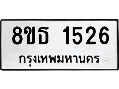 6301344534.png รับจองทะเบียนรถ 8ขธ 1526 กรุงเทพมหานคร