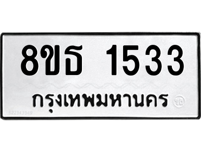 6301344540.png รับจองทะเบียนรถ 8ขธ 1533 กรุงเทพมหานคร