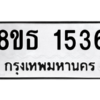 รับจองทะเบียนรถ 8ขธ 1536 กรุงเทพมหานคร