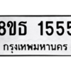 รับจองทะเบียนรถ 8ขธ 1555 กรุงเทพมหานคร