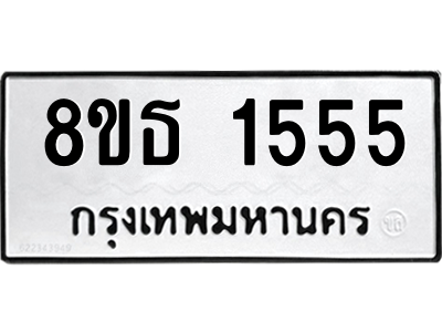 6301344558.png รับจองทะเบียนรถ 8ขธ 1555 กรุงเทพมหานคร