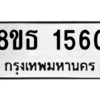 รับจองทะเบียนรถ 8ขธ 1560 กรุงเทพมหานคร