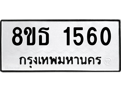 6301344564.png รับจองทะเบียนรถ 8ขธ 1560 กรุงเทพมหานคร