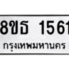 รับจองทะเบียนรถ 8ขธ 1561 กรุงเทพมหานคร