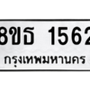 รับจองทะเบียนรถ 8ขธ 1562 กรุงเทพมหานคร
