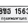 รับจองทะเบียนรถ 8ขธ 1563 กรุงเทพมหานคร
