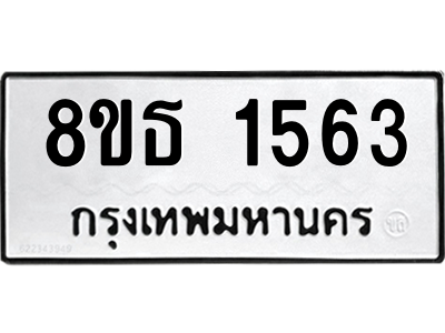 6301344582.png รับจองทะเบียนรถ 8ขธ 1563 กรุงเทพมหานคร