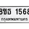 รับจองทะเบียนรถ 8ขธ 1568 กรุงเทพมหานคร