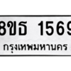 รับจองทะเบียนรถ 8ขธ 1569 กรุงเทพมหานคร