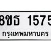รับจองทะเบียนรถ 8ขธ 1575 กรุงเทพมหานคร ผลรวมดี 32