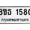 รับจองทะเบียนรถ 8ขธ 1580 กรุงเทพมหานคร