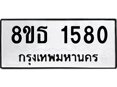 6301344606.png รับจองทะเบียนรถ 8ขธ 1580 กรุงเทพมหานคร