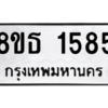 รับจองทะเบียนรถ 8ขธ 1585 กรุงเทพมหานคร
