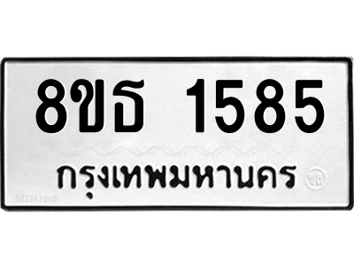 6301344618.png รับจองทะเบียนรถ 8ขธ 1585 กรุงเทพมหานคร