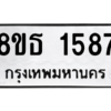 รับจองทะเบียนรถ 8ขธ 1587 กรุงเทพมหานคร