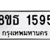 รับจองทะเบียนรถ 8ขธ 1595 กรุงเทพมหานคร