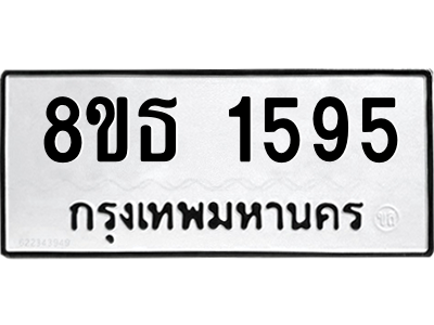 6301344636.png รับจองทะเบียนรถ 8ขธ 1595 กรุงเทพมหานคร